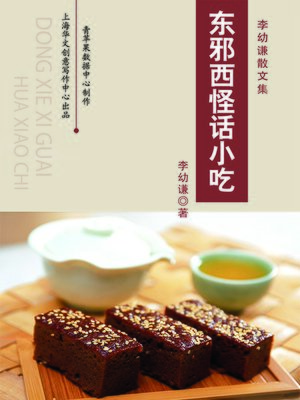 东邪西怪话小吃 - ebook